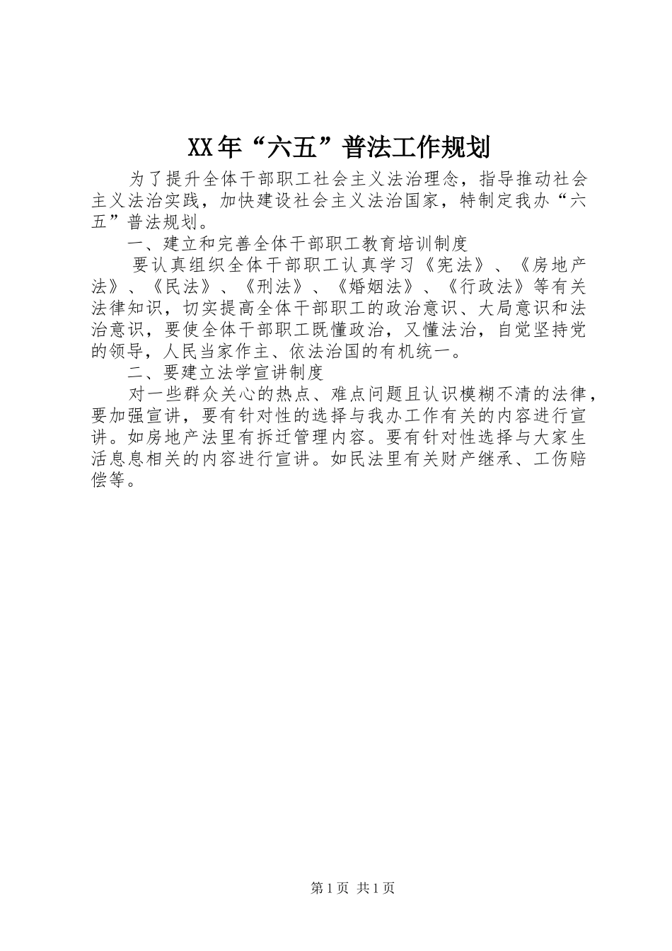 2024年六五普法工作规划_第1页