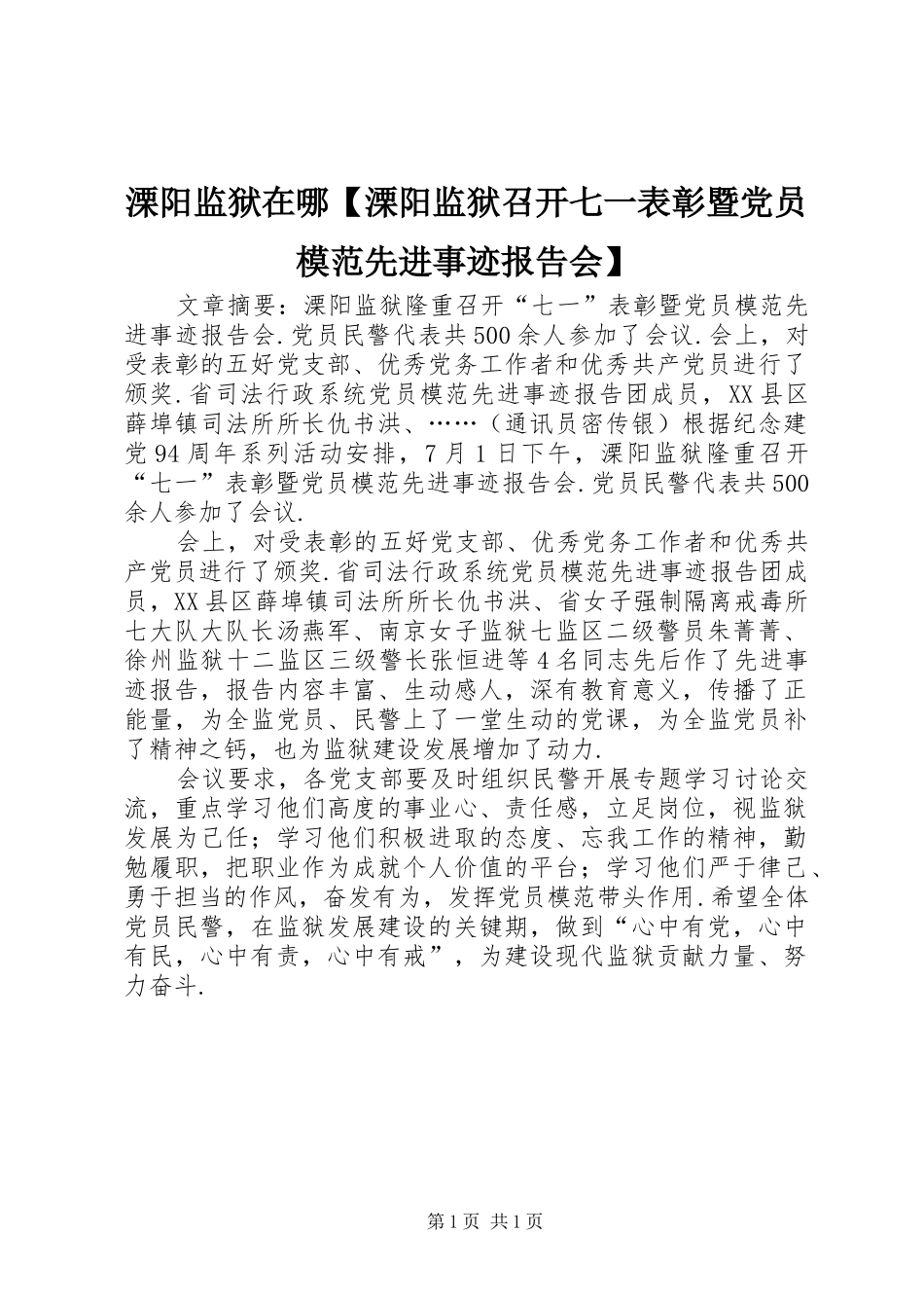 2024年溧阳监狱在哪溧阳监狱召开七一表彰暨党员模范先进事迹报告会_第1页
