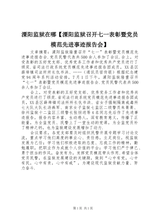 2024年溧阳监狱在哪溧阳监狱召开七一表彰暨党员模范先进事迹报告会