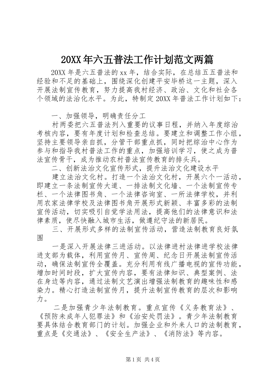2024年六五普法工作计划范文两篇_第1页