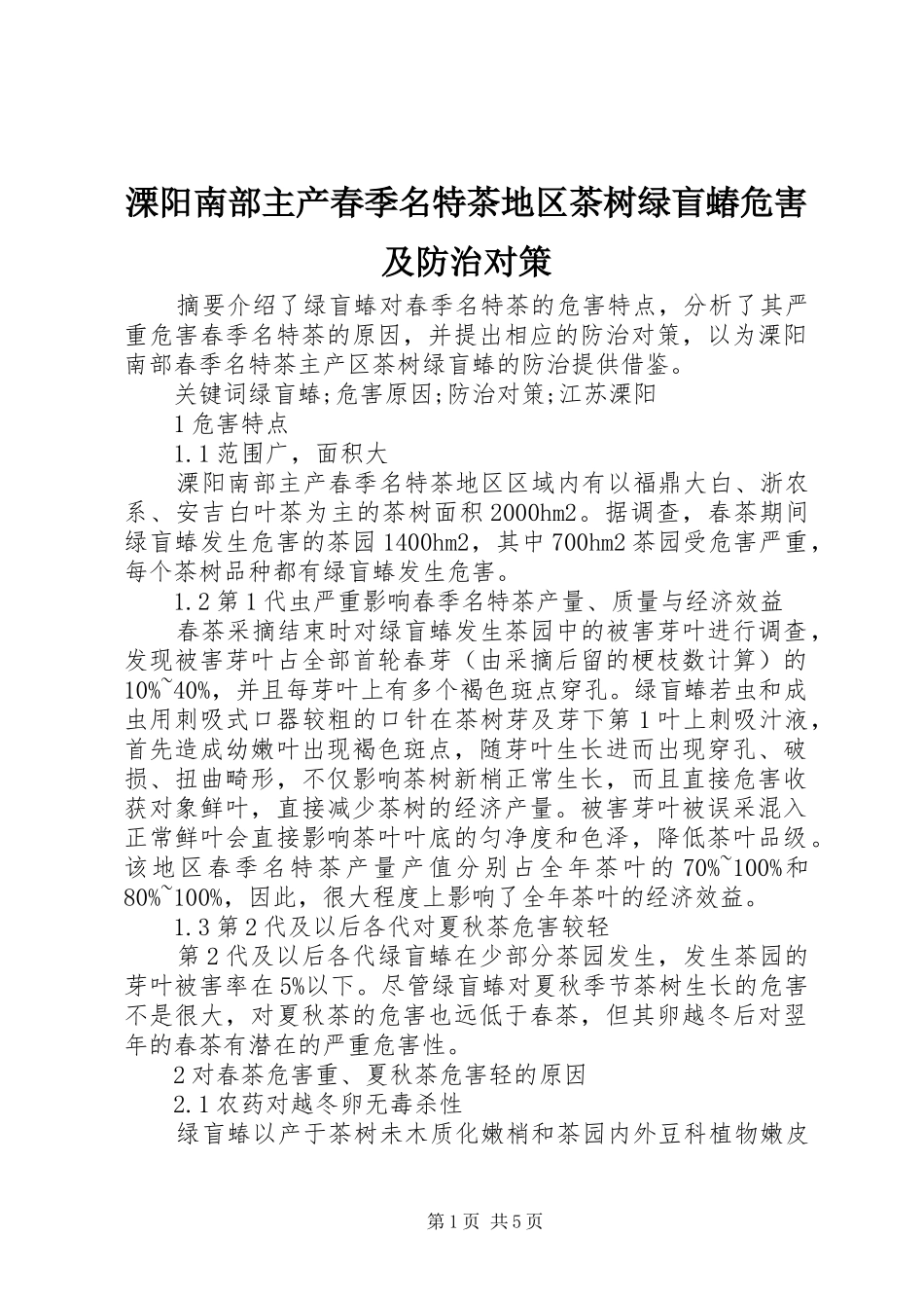 2024年溧阳南部主产春季名特茶地区茶树绿盲蝽危害及防治对策_第1页