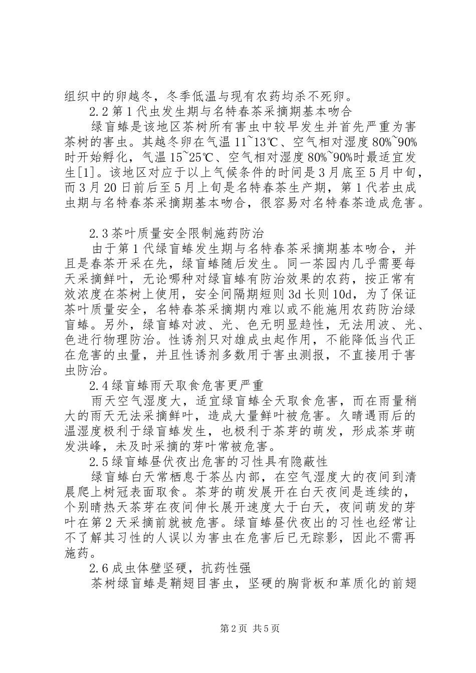 2024年溧阳南部主产春季名特茶地区茶树绿盲蝽危害及防治对策_第2页