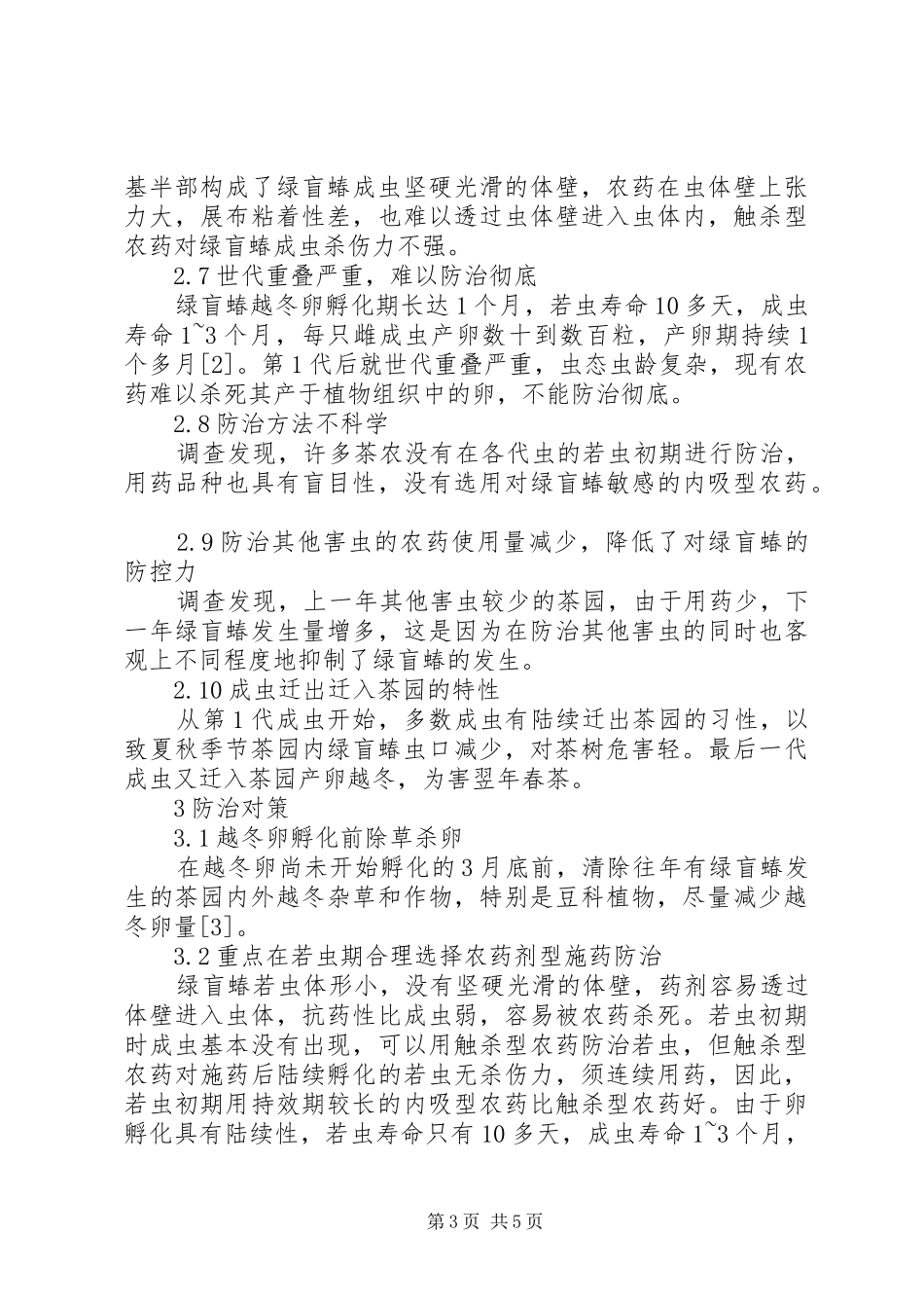 2024年溧阳南部主产春季名特茶地区茶树绿盲蝽危害及防治对策_第3页