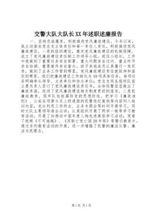 2024年交警大队大队长述职述廉报告