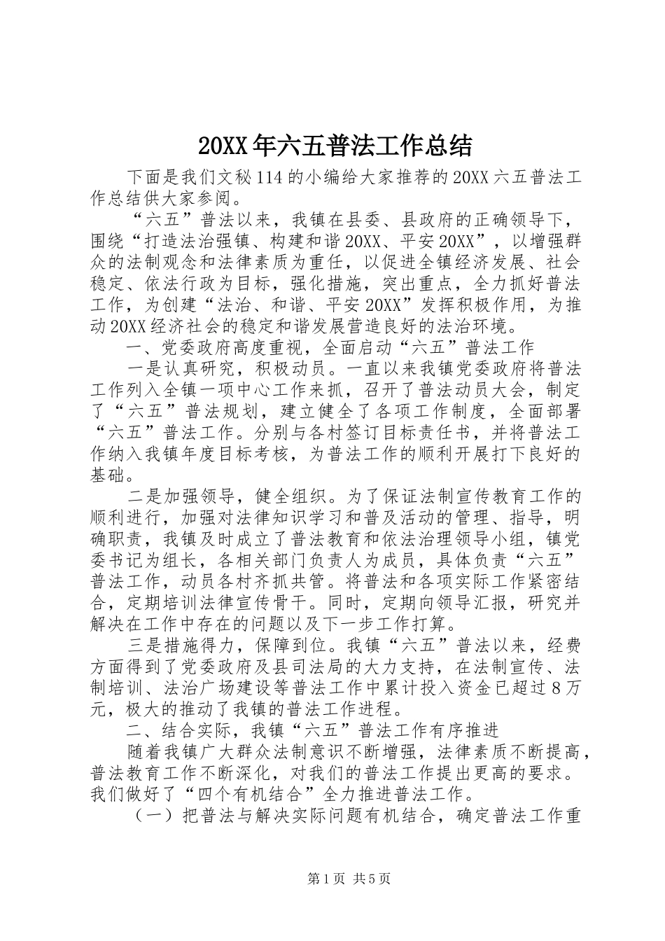 2024年六五普法工作总结_第1页