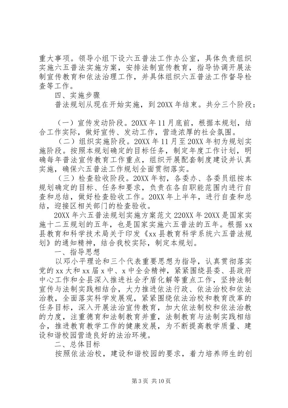 2024年六五普法规划实施方案_第3页