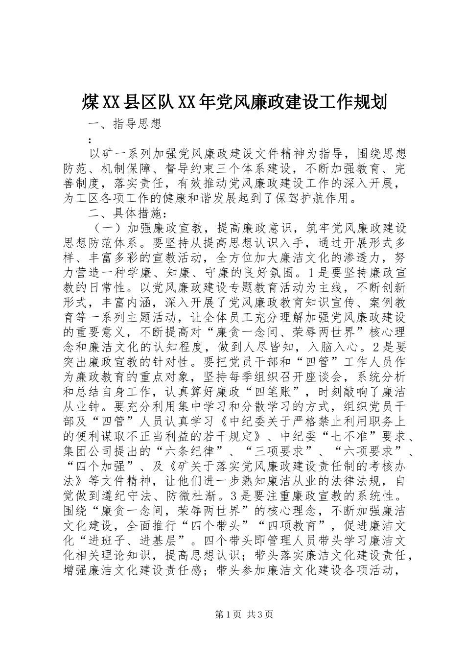 2024年煤县区队党风廉政建设工作规划_第1页