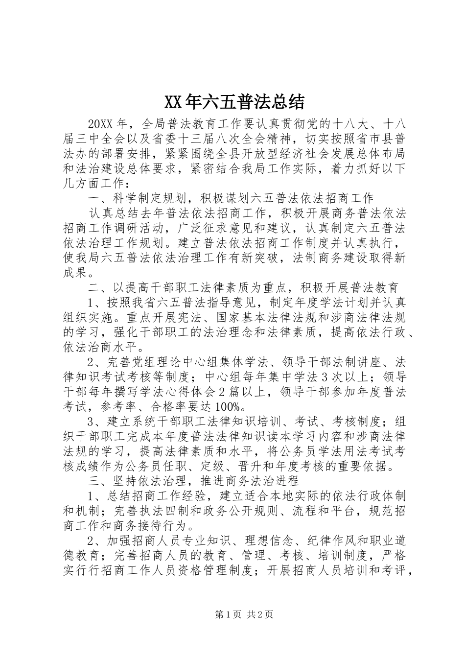 2024年六五普法总结_第1页