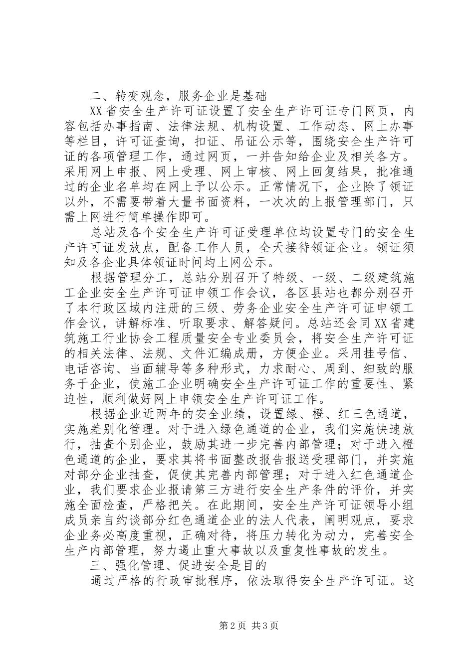 2024年年度市安全生产许可证工作总结_第2页