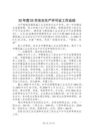 2024年年度市安全生产许可证工作总结