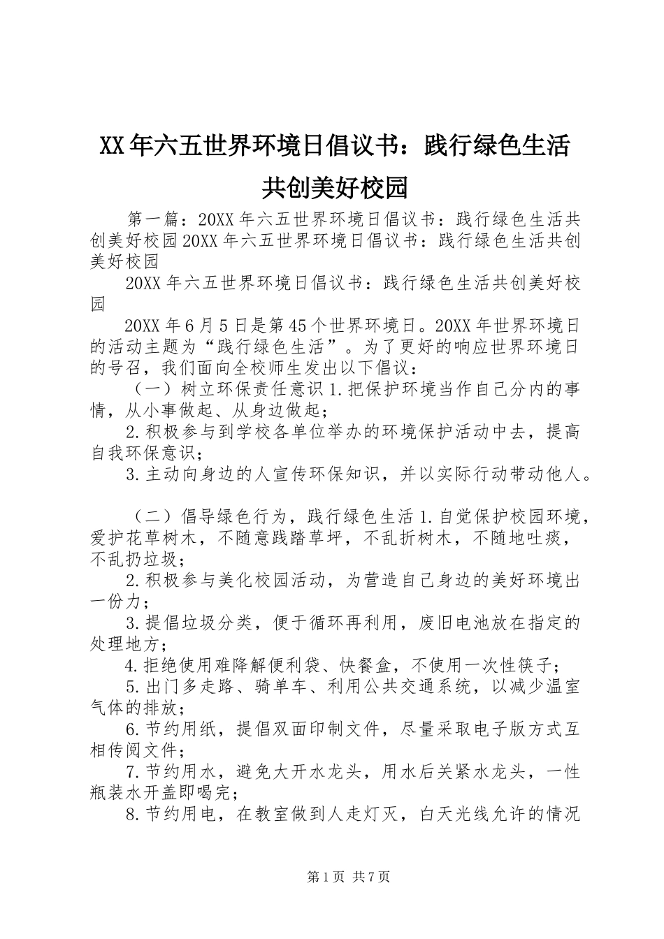 2024年六五世界环境日倡议书践行绿色生活共创美好校园_第1页