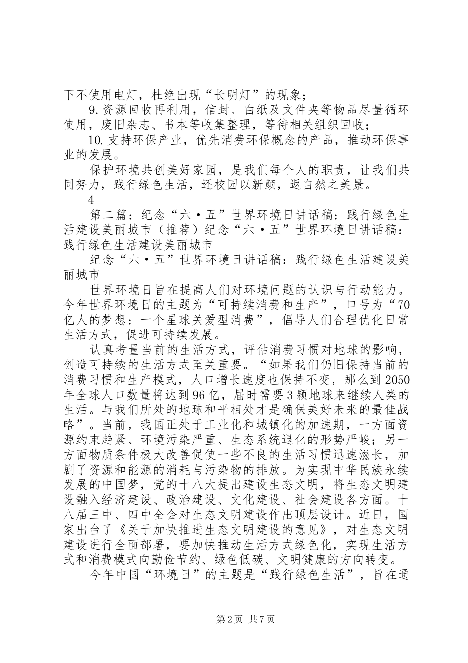 2024年六五世界环境日倡议书践行绿色生活共创美好校园_第2页