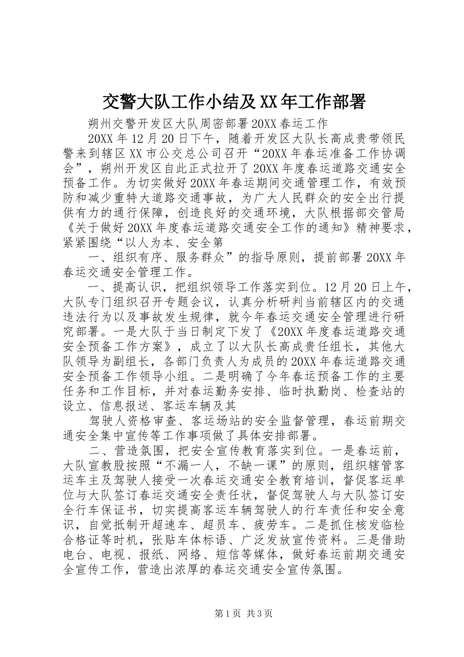 2024年交警大队工作小结及工作部署_第1页