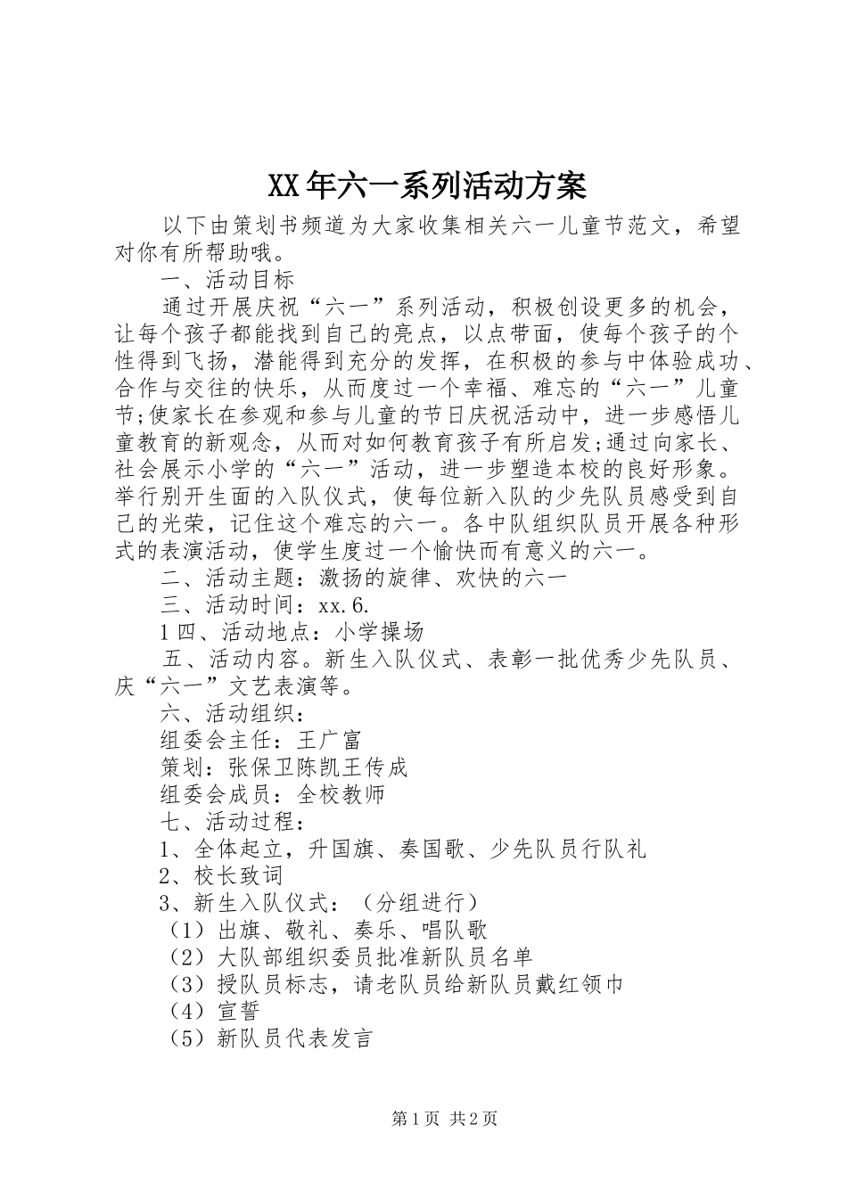 2024年六一系列活动方案_第1页