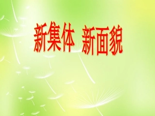 七年级政治上册 3.2 新集体 新面貌课件 鲁教版-鲁教级上册政治课件