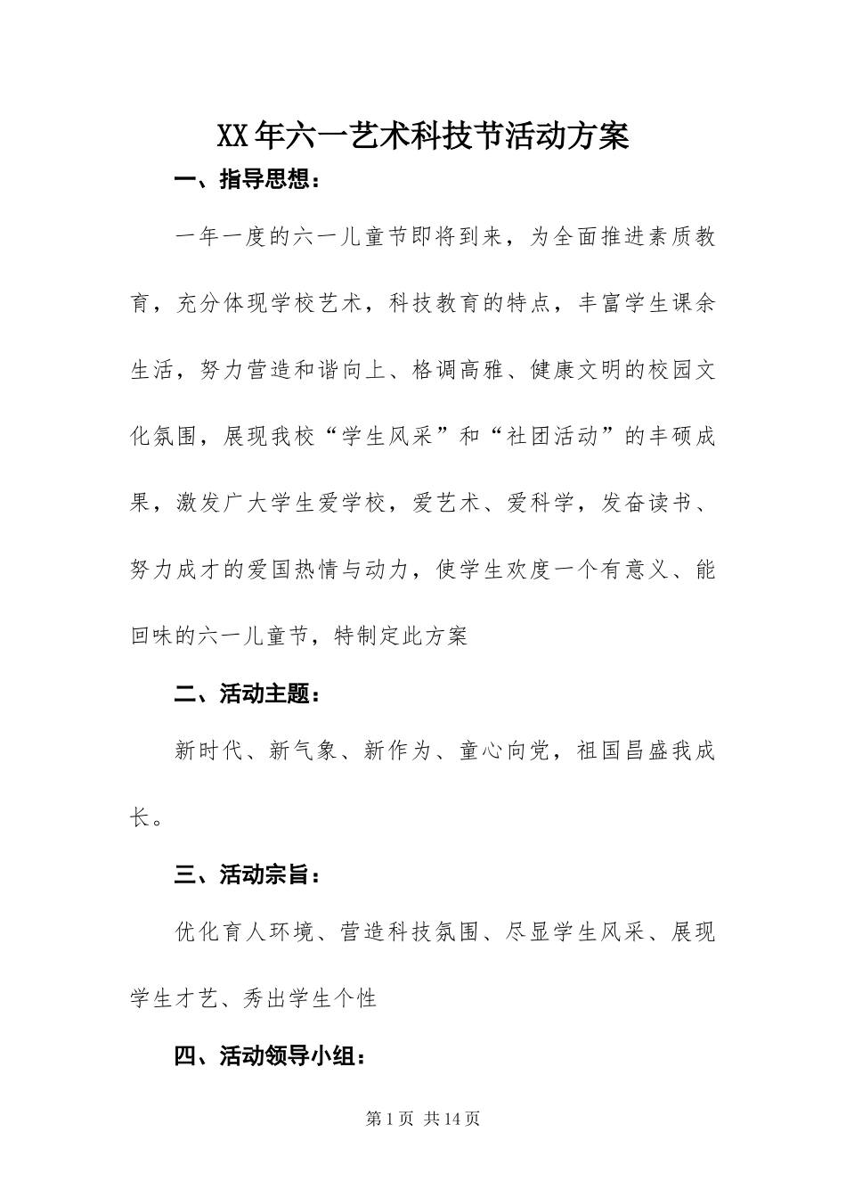 2024年六一艺术科技节活动方案_第1页