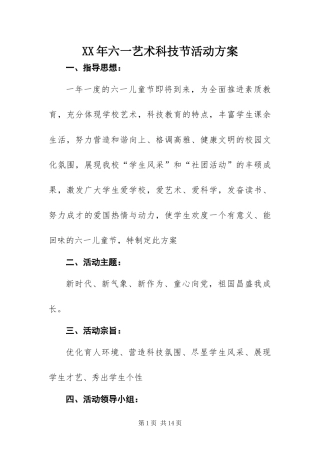 2024年六一艺术科技节活动方案