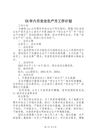 2024年六月安全生产月工作计划