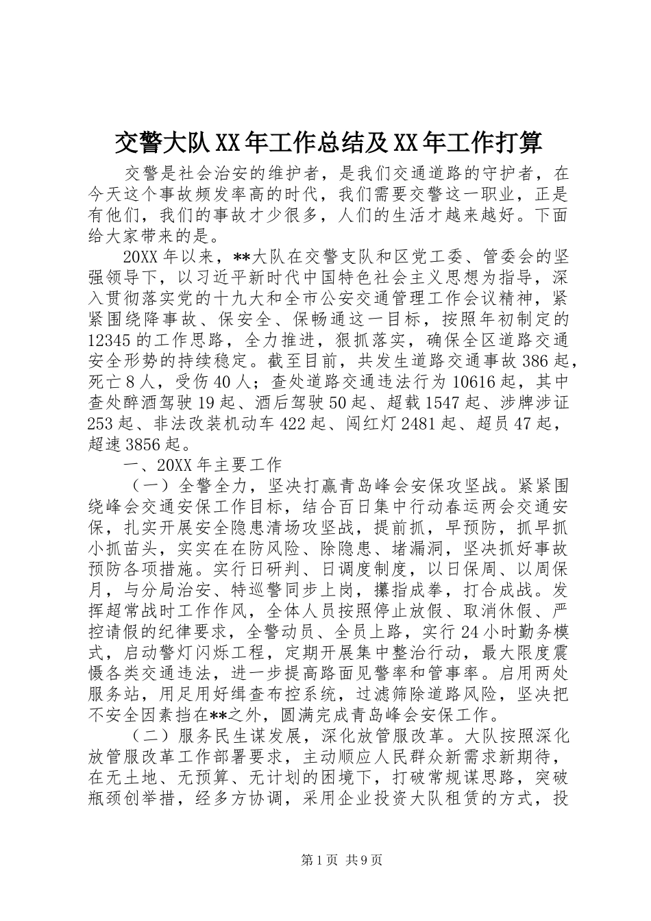 2024年交警大队工作总结及工作打算_第1页
