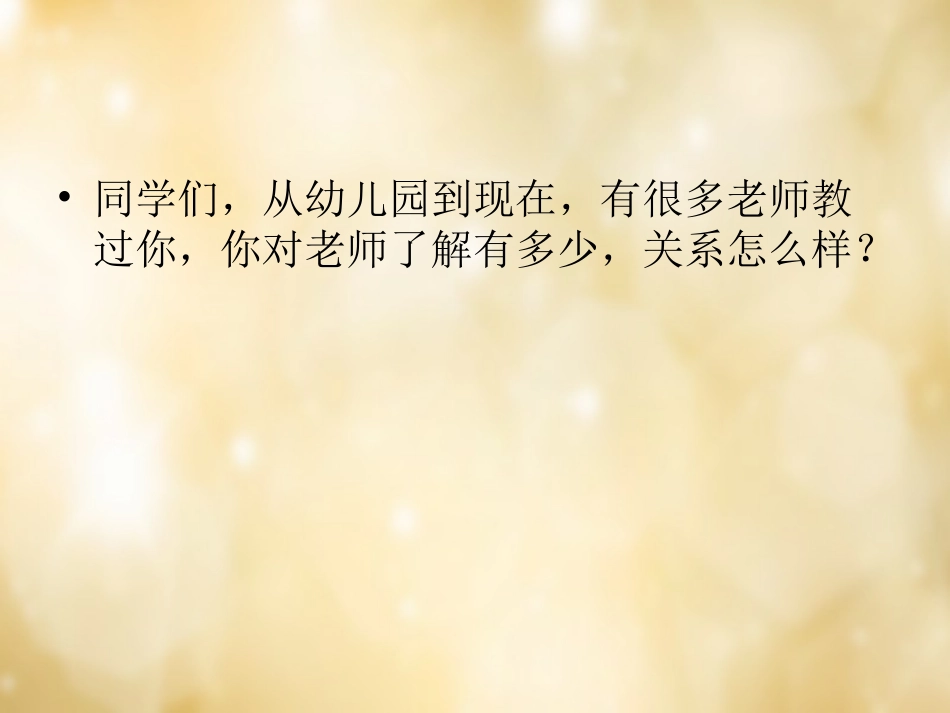 七年级政治上册 3.2 学会交往师生情谊课件 粤教版-粤教级上册政治课件_第2页