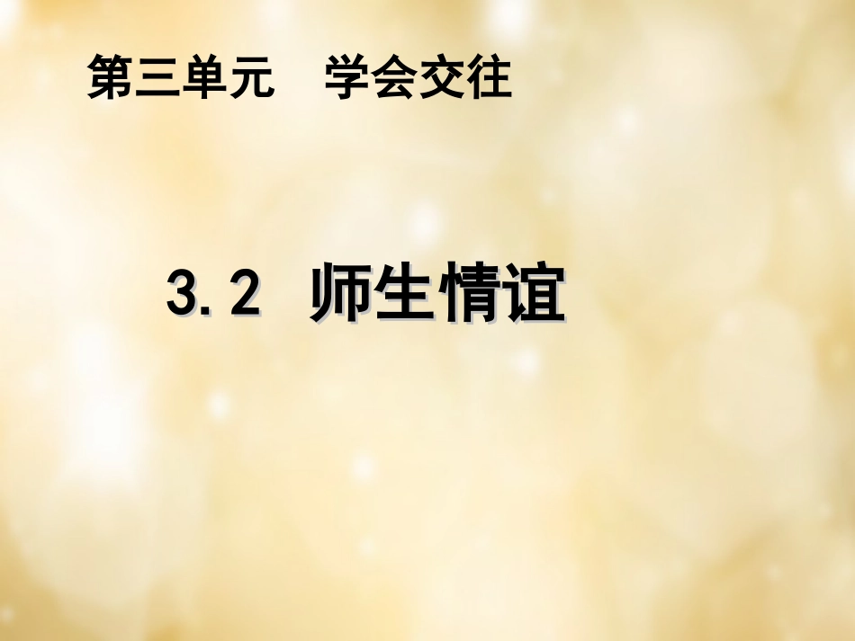 七年级政治上册 3.2 学会交往师生情谊课件 粤教版-粤教级上册政治课件_第3页