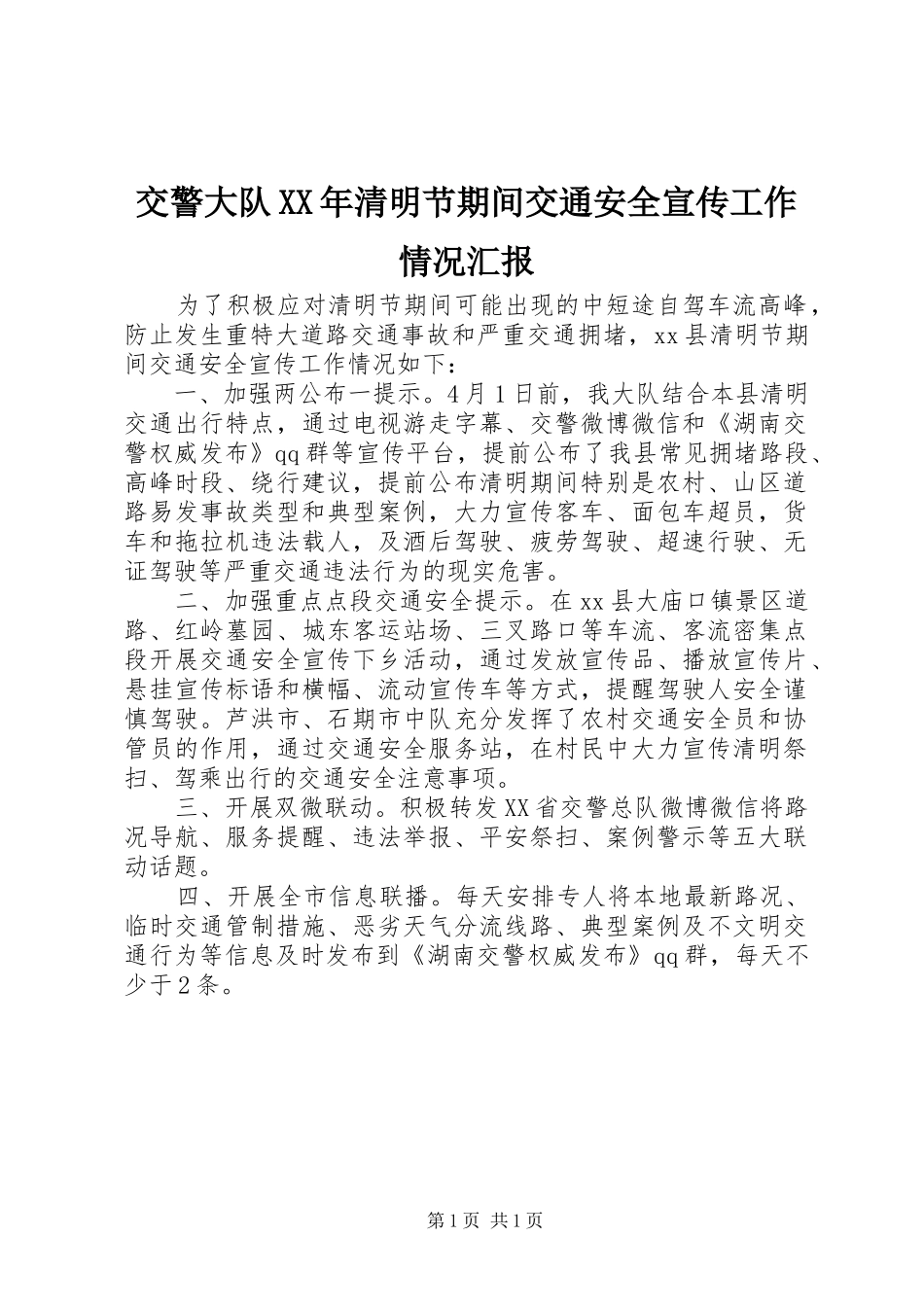2024年交警大队清明节期间交通安全宣传工作情况汇报_第1页