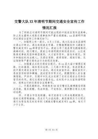 2024年交警大队清明节期间交通安全宣传工作情况汇报
