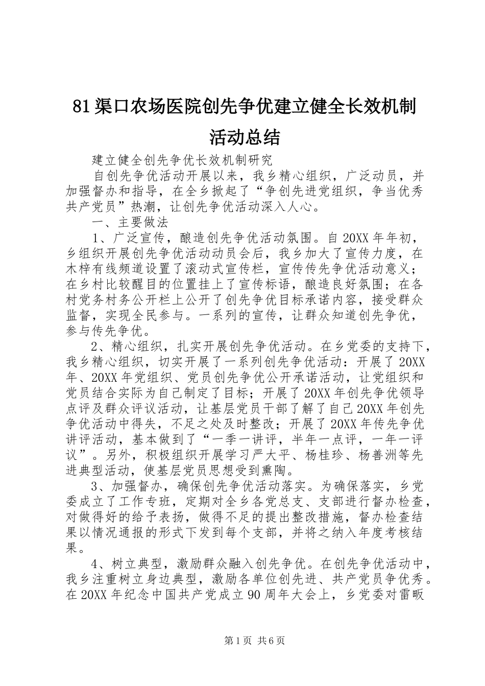 2024年渠口农场医院创先争优建立健全长效机制活动总结_第1页