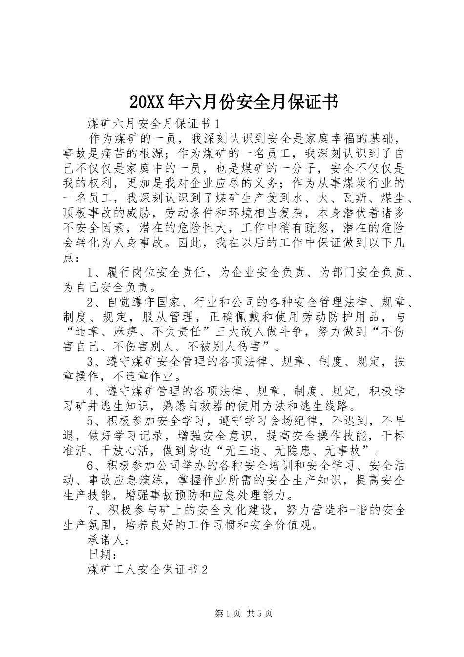 2024年六月份安全月保证书_第1页