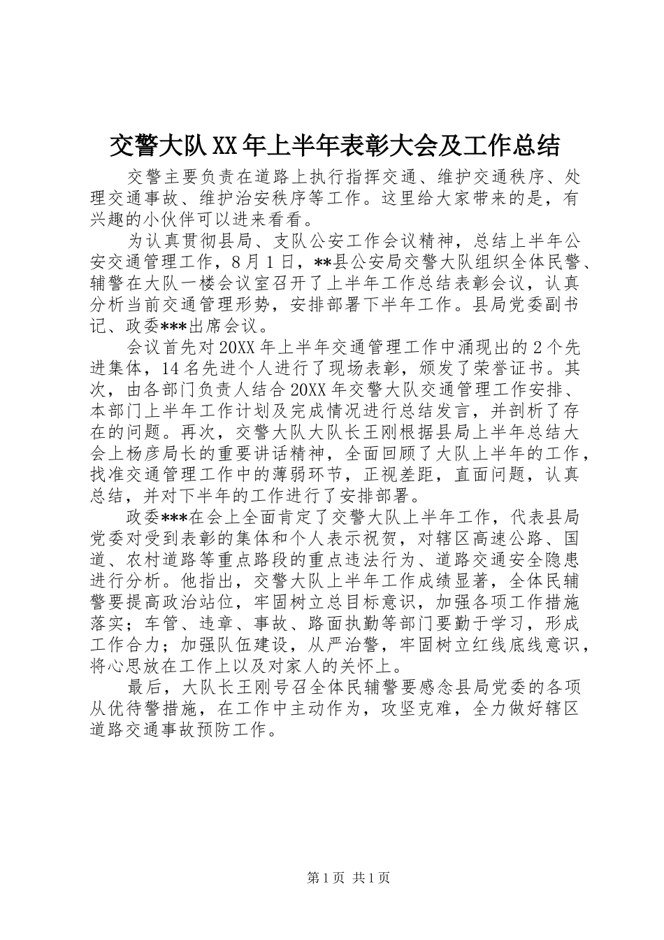 2024年交警大队上半年表彰大会及工作总结_第1页