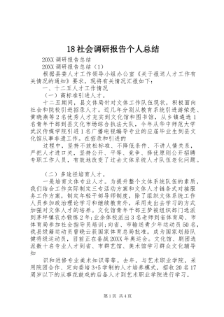 2024年社会调研报告个人总结