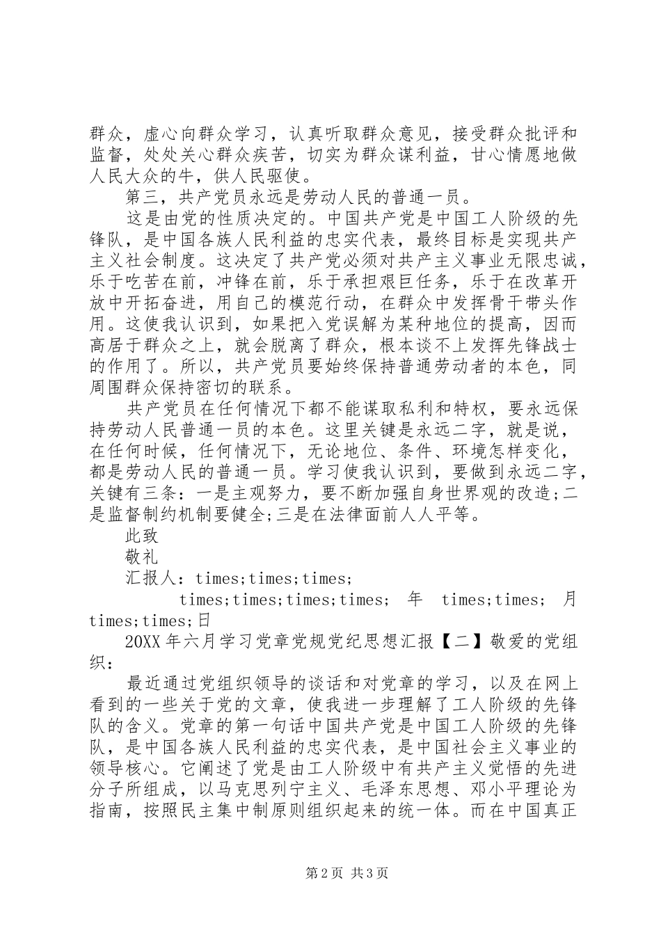 2024年六月学习党章党规党纪思想汇报_第2页