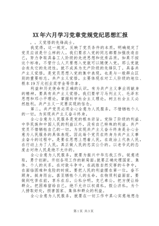 2024年六月学习党章党规党纪思想汇报