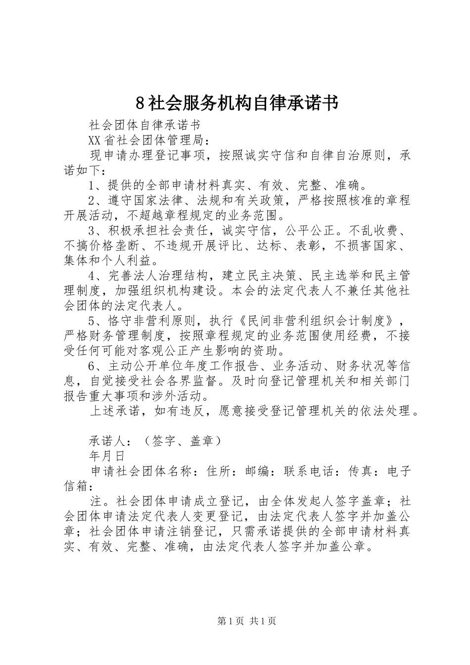 2024年社会服务机构自律承诺书_第1页