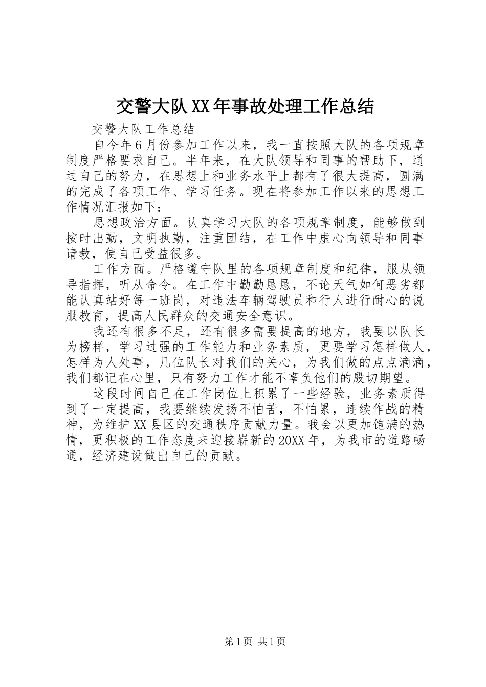 2024年交警大队事故处理工作总结_第1页