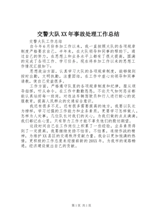 2024年交警大队事故处理工作总结