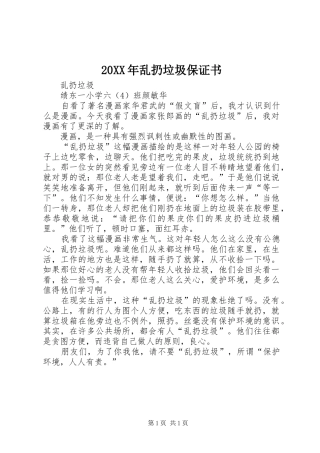 2024年乱扔垃圾保证书