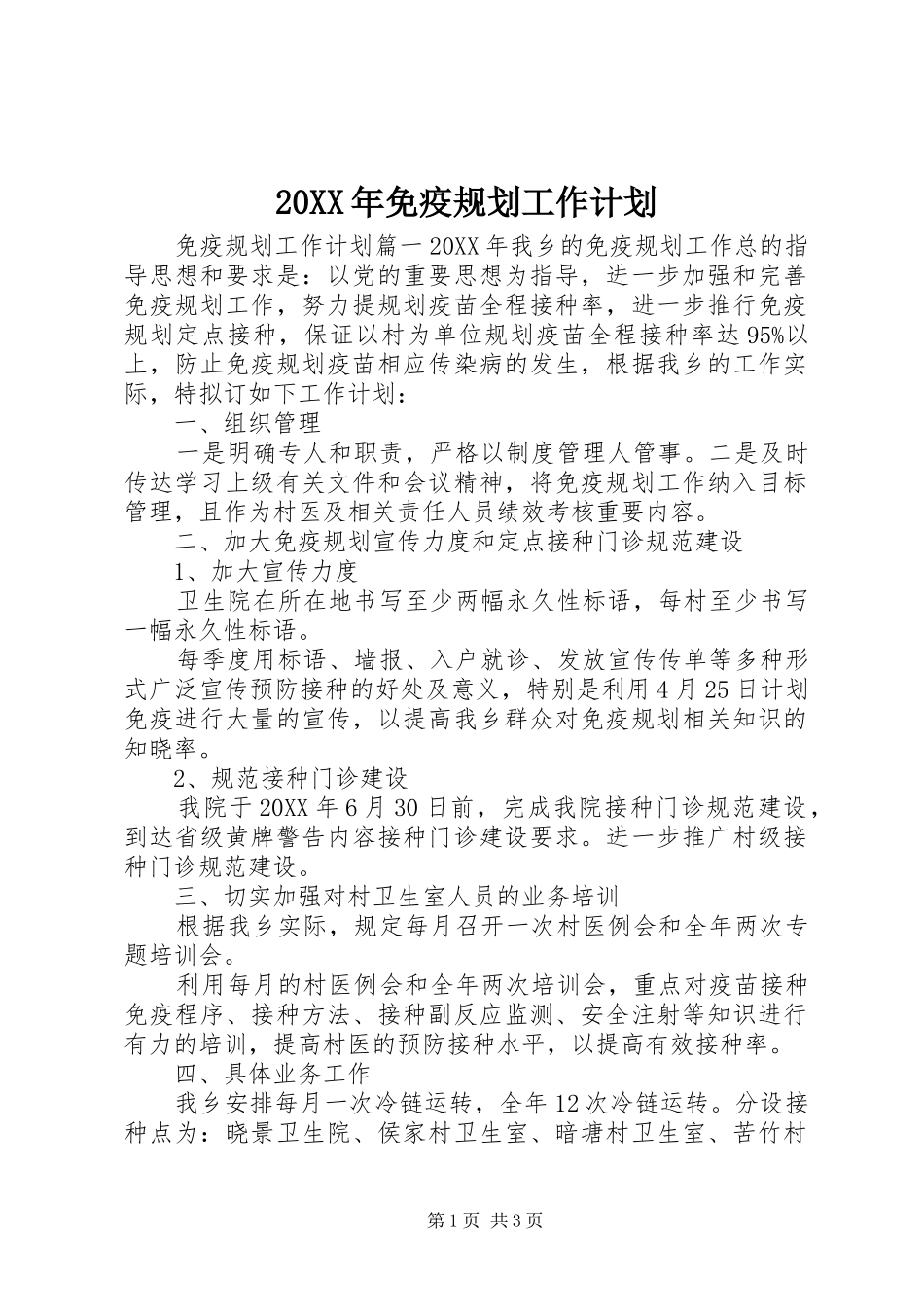 2024年免疫规划工作计划_第1页