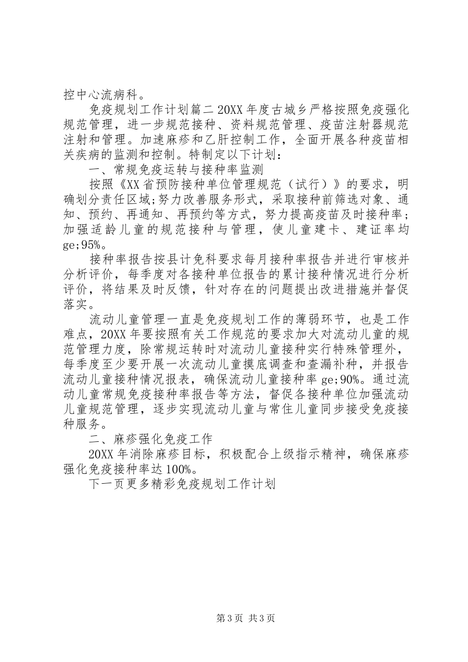 2024年免疫规划工作计划_第3页