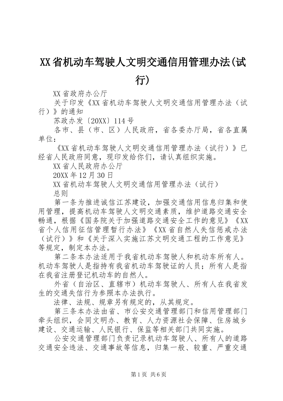 2024年省机动车驾驶人文明交通信用管理办法试行_第1页