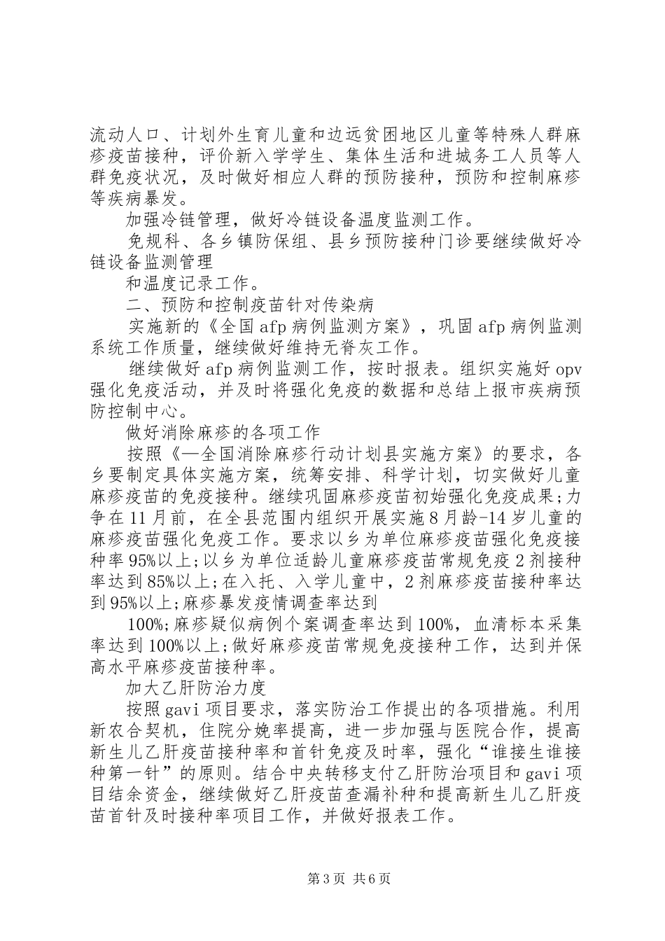 2024年免疫规划工作计划大全_第3页