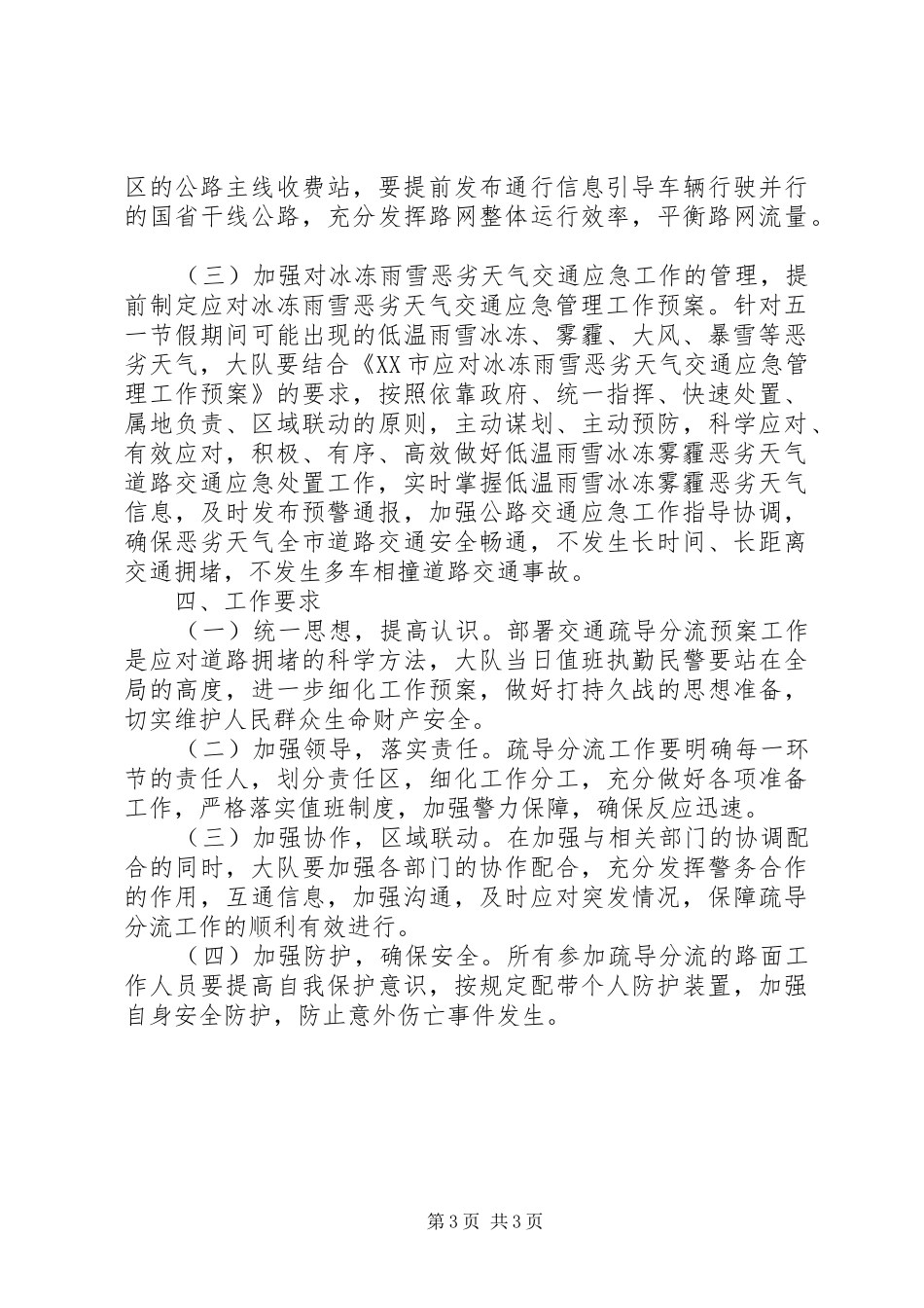 2024年交警大队五一期间道路交通组织工作预案_第3页