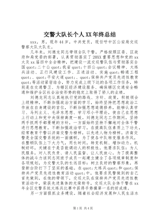 2024年交警大队长个人终总结