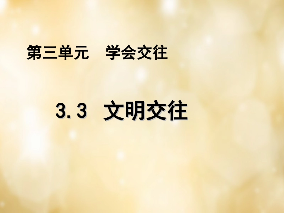 七年级政治上册 3.3 文明交往课件 粤教版-粤教级上册政治课件_第1页