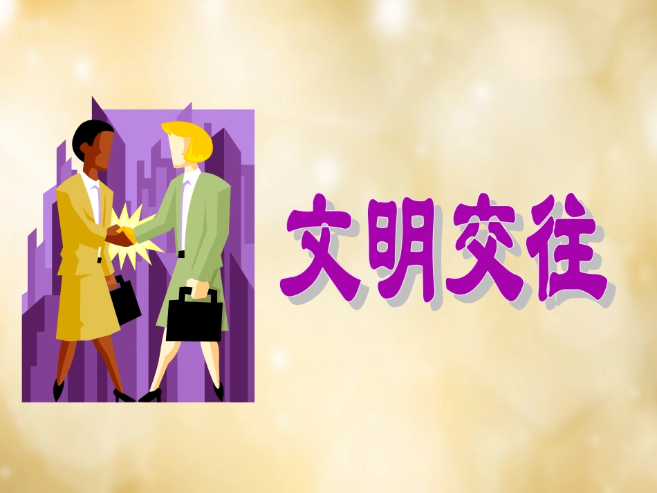 七年级政治上册 3.3 文明交往课件 粤教版-粤教级上册政治课件_第2页