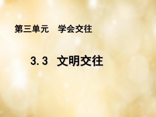七年级政治上册 3.3 文明交往课件 粤教版-粤教级上册政治课件