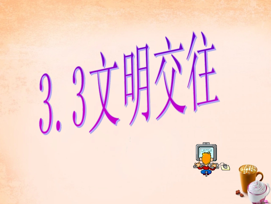 七年级政治上册 3.3 文明交往课件1 粤教版-粤教级上册政治课件_第1页