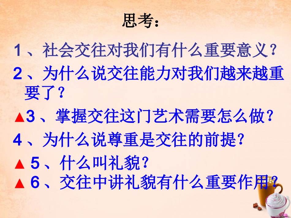 七年级政治上册 3.3 文明交往课件1 粤教版-粤教级上册政治课件_第2页