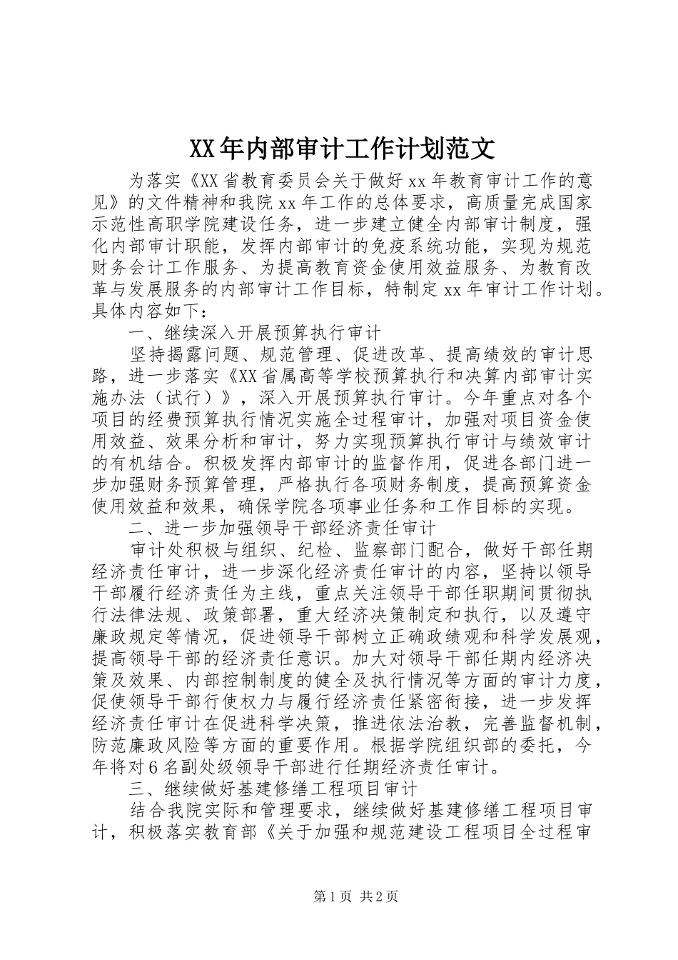 2024年内部审计工作计划范文_第1页