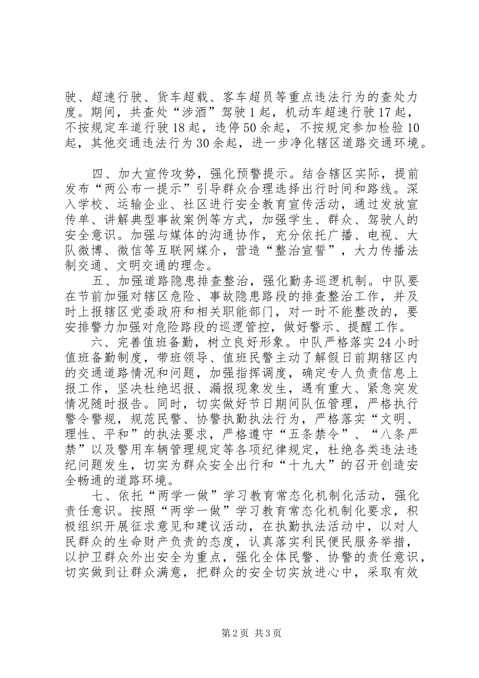 2024年交警队国庆中秋双节道路交通管理工作总结_第2页